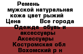 Ремень Millennium мужской натуральная кожа цвет рыжий  › Цена ­ 700 - Все города Одежда, обувь и аксессуары » Аксессуары   . Костромская обл.,Вохомский р-н